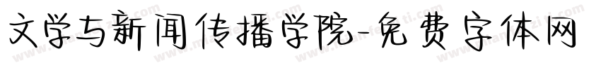 文学与新闻传播学院字体转换