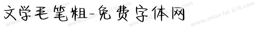 文学毛笔粗字体转换