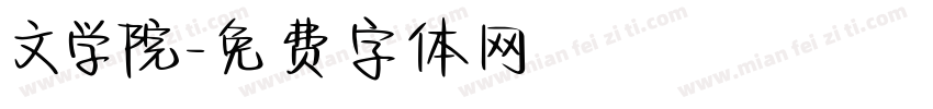 文学院字体转换