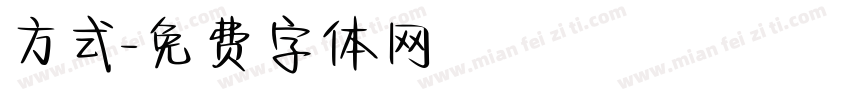 方式字体转换