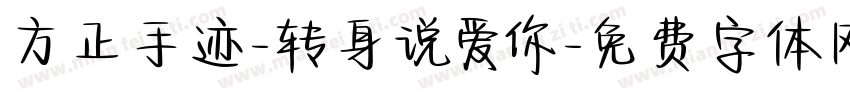 方正手迹-转身说爱你字体转换