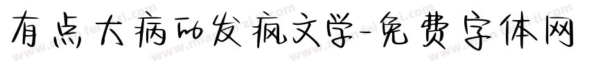 有点大病的发疯文学字体转换