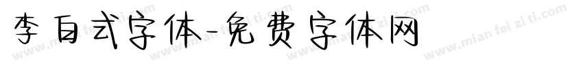 李白式字体字体转换