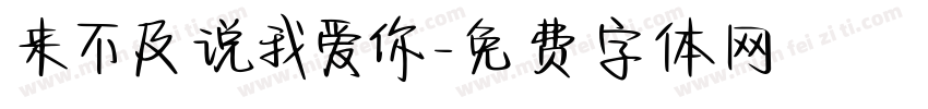 来不及说我爱你字体转换