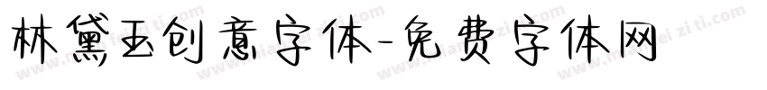 林黛玉创意字体字体转换