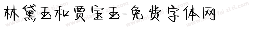 林黛玉和贾宝玉字体转换
