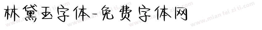 林黛玉字体字体转换