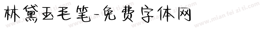 林黛玉毛笔字体转换