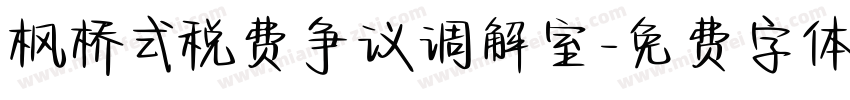 枫桥式税费争议调解室字体转换