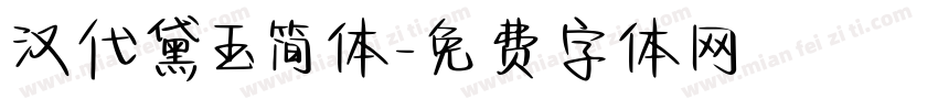 汉代黛玉简体字体转换
