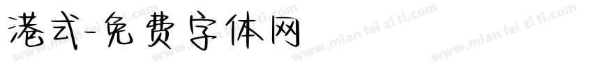 港式字体转换