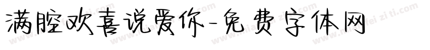 满腔欢喜说爱你字体转换 满腔欢喜说爱你字体转换