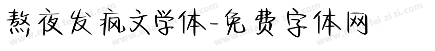 熬夜发疯文学体字体转换 熬夜发疯文学体字体转换