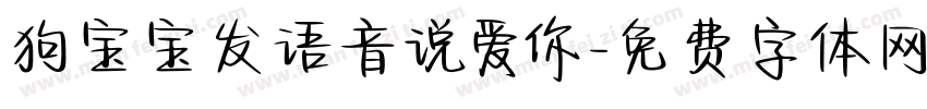 狗宝宝发语音说爱你字体转换