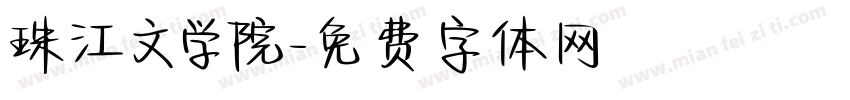 珠江文学院字体转换