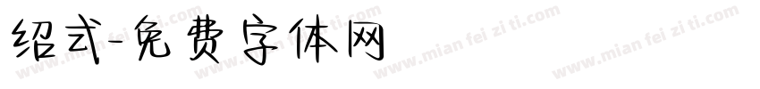 绍式字体转换