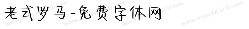 老式罗马字体转换