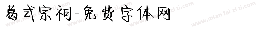 葛式宗祠字体转换