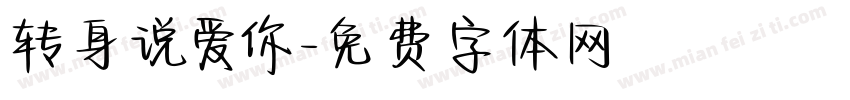 转身说爱你字体转换