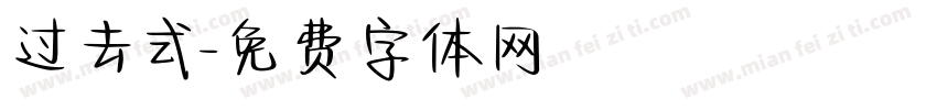 过去式字体转换