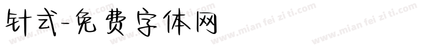 针式字体转换