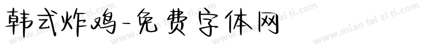 韩式炸鸡字体转换