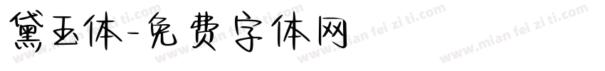 黛玉体字体转换
