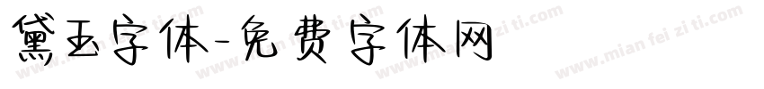 黛玉字体字体转换