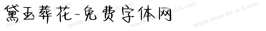 黛玉葬花字体转换