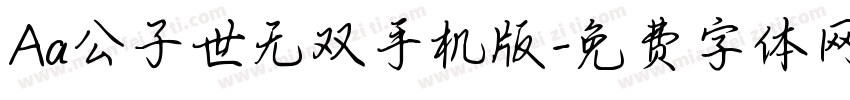 Aa公子世无双手机版字体转换