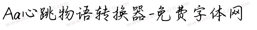 Aa心跳物语转换器字体转换