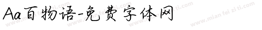 Aa百物语字体转换