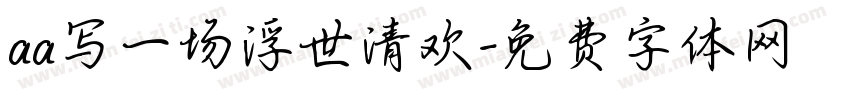 aa写一场浮世清欢字体转换
