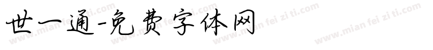 世一通字体转换