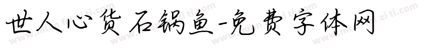 世人心货石锅鱼字体转换