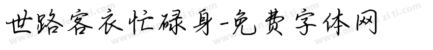 世路客衣忙碌身字体转换