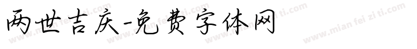 两世吉庆字体转换
