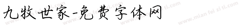 九牧世家字体转换