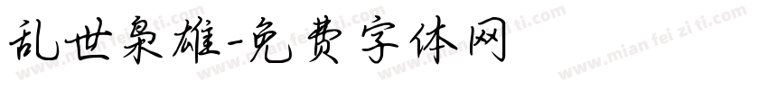 乱世枭雄字体转换