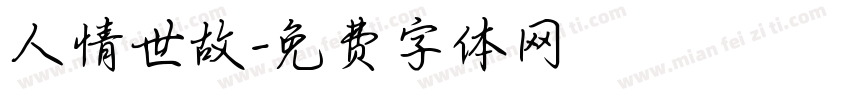 人情世故字体转换