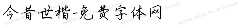 今昔世楷字体转换