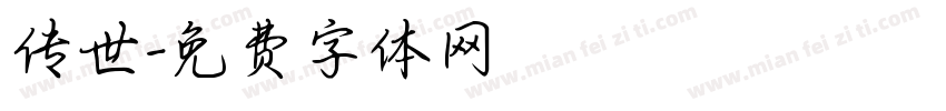 传世字体转换