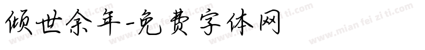 倾世余年字体转换