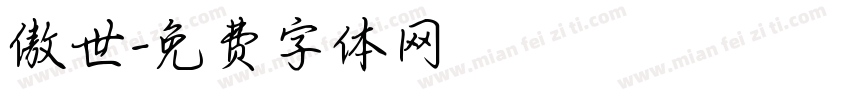 傲世字体转换