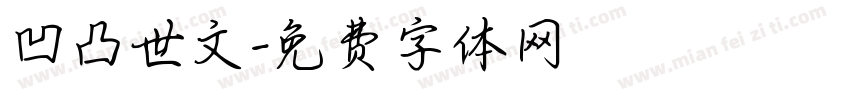 凹凸世文字体转换