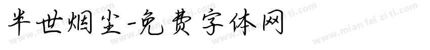 半世烟尘字体转换