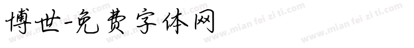 博世字体转换
