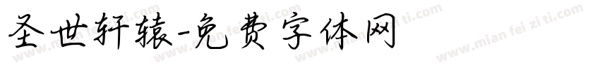 圣世轩辕字体转换
