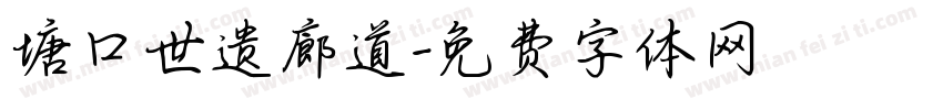 塘口世遗廊道字体转换