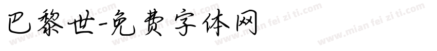 巴黎世字体转换